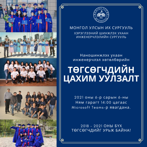 Төгсөгчдийн уулзалтад урьж байна!